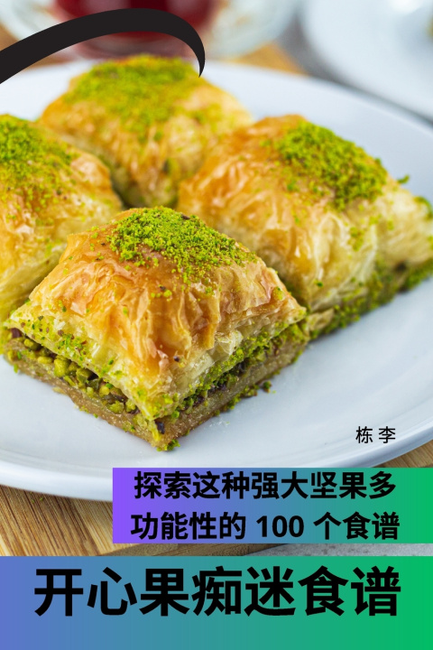 Knjiga 开心果痴迷食谱 栋 李