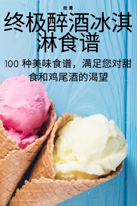Knjiga 终极醉酒冰淇淋食谱 欢 黄