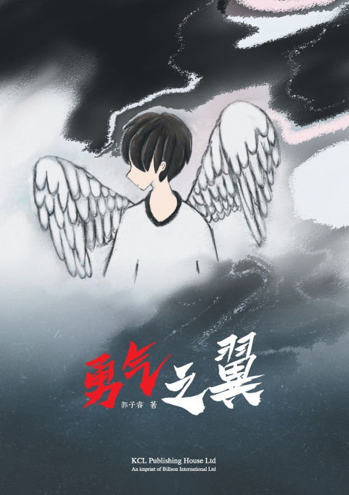 Книга 勇气之翼 子睿 郭