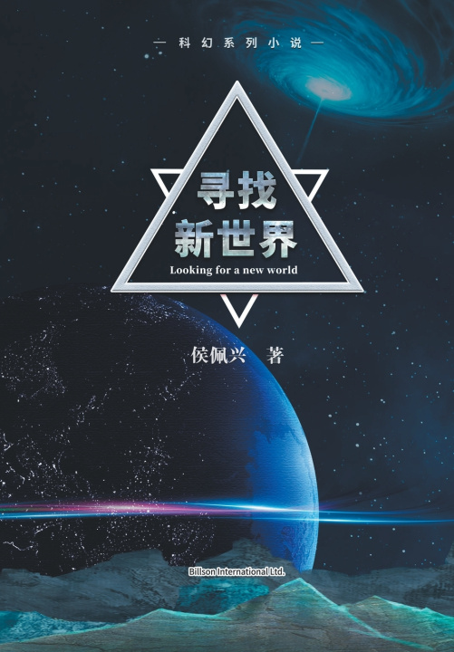 Knjiga 寻找新世界 佩兴 侯