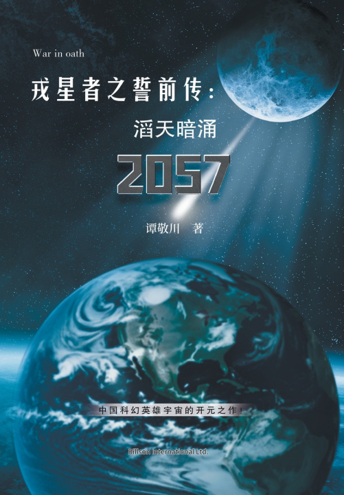 Книга 戎星者之誓前传：滔天暗涌2057 敬川 谭