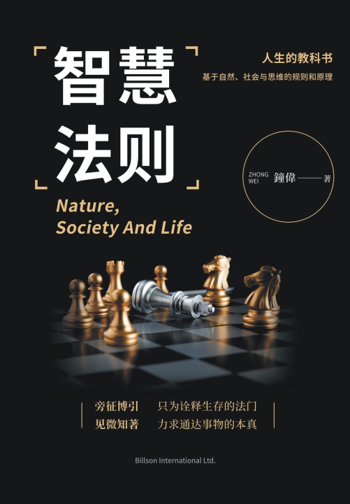 Knjiga 智慧法则 伟 钟