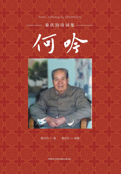 Knjiga 何吟-秦庆钧诗词集 庆钧 秦