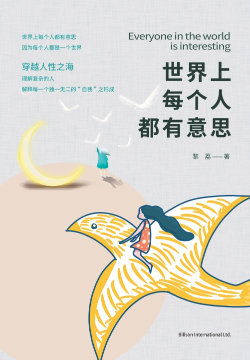 Kniha 世界上每个人都有意思 荔 黎