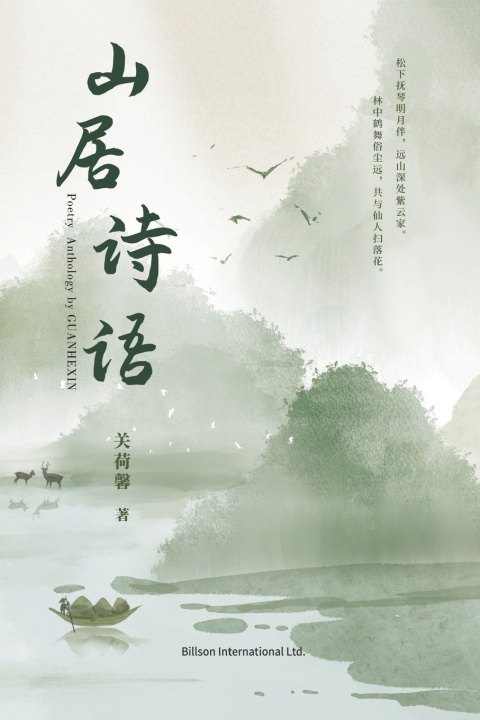Kniha 山居诗语 荷馨 关