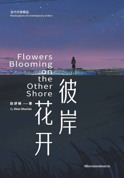 Книга 彼岸花开 舒娴 赵