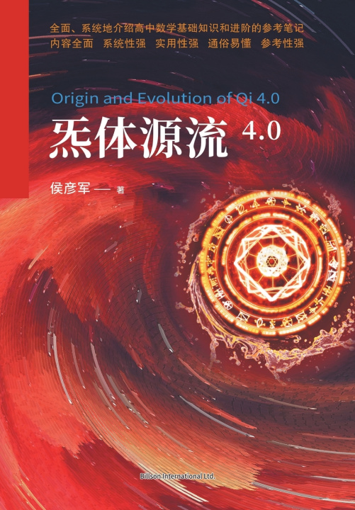 Libro 炁体源流4.0 侯彦军