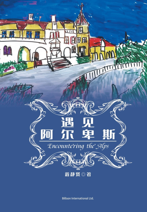 Kniha 遇见阿尔卑斯 静贤 蒋