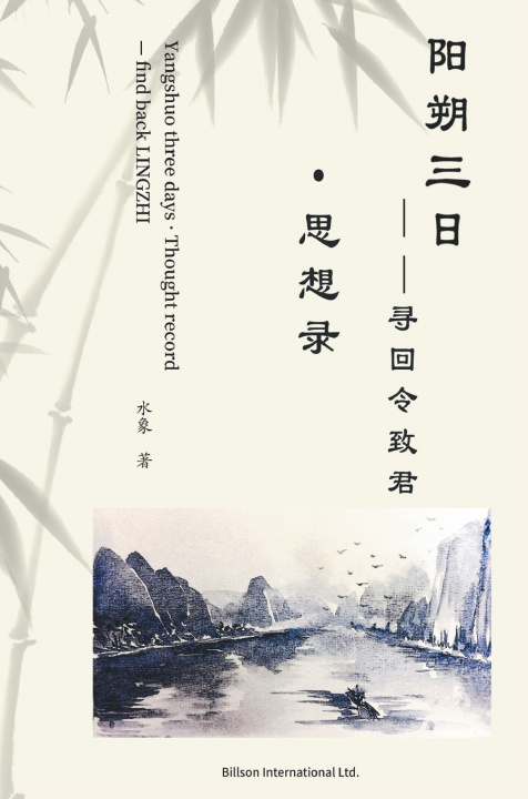 Книга 阳朔三日 水象