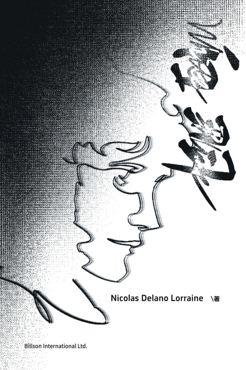 Kniha 白羽诗集 Nicolas Delano Lorraine