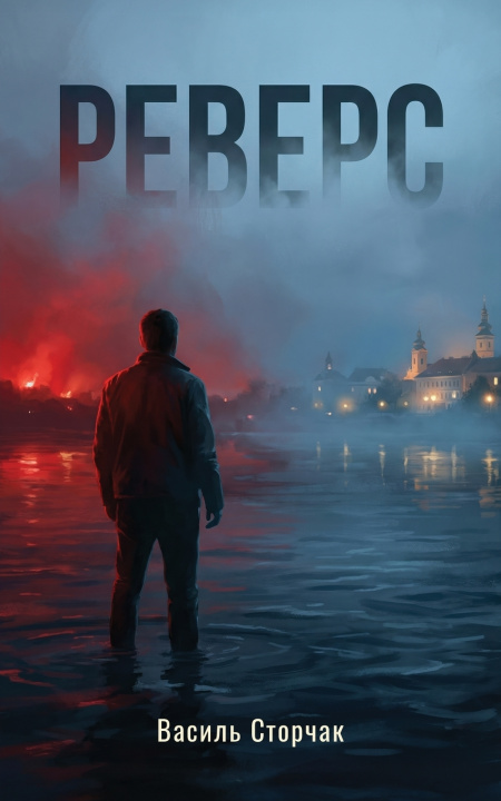 Livro Реверс Василь Сторчак