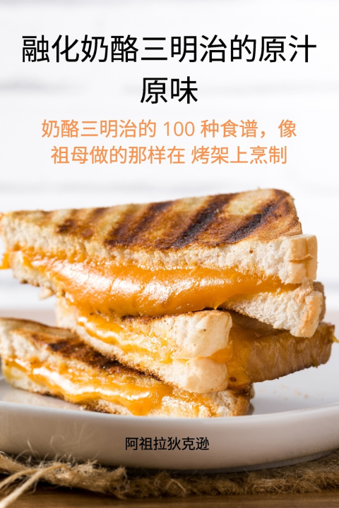 Knjiga 融化奶酪三明治的原汁 原味 阿祖拉狄克逊