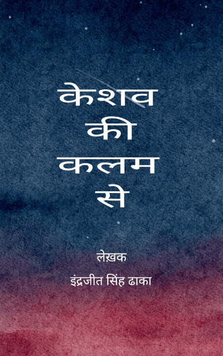 Kniha केशव की कलम से केशव के गीत और ग़ज़लें इंद्रजीत केशव)