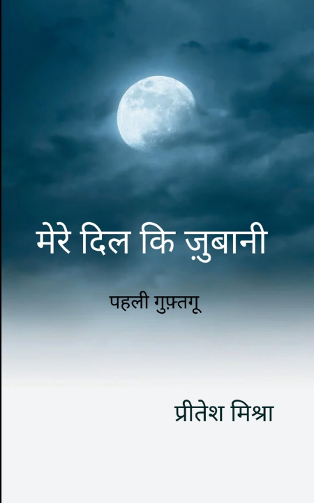 Knjiga मेरे दिल कि ज़ुबानी पहली गुफ़्तगू प्रीते मिश्रा