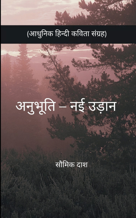 Kniha अनुभूति - नई उड़ान (आधुनिक हिन्दी कविता संग्रह) सौमिक दाश