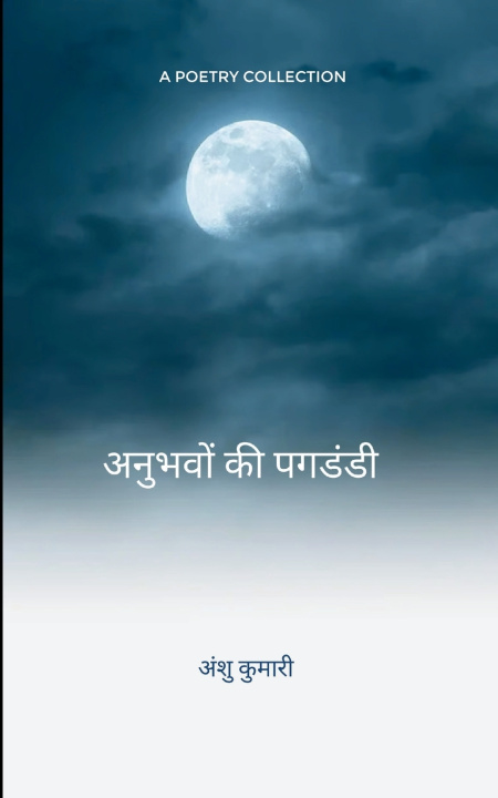 Knjiga अनुभवों की पगडंडी मेरा जीवन मेरी राहें Anshu Kumari