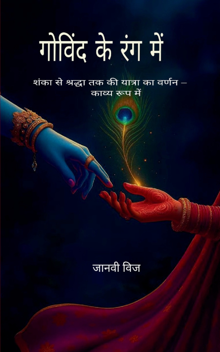 Knjiga "गोविंद के रंग में" "शंका से श्रद्धा तक की यात्रा का वर्णन - काव्य रूप में" Janvee vij