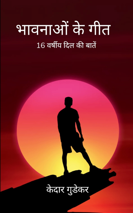Kniha भावनाओं के गीत 16 वर्षीय दिल की बातें केदार गुडेकर