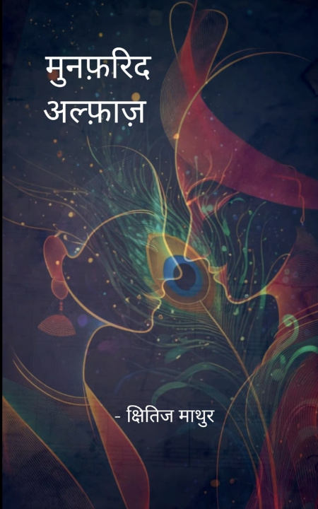 Knjiga मुनफ़रिद अल्फ़ाज़ क्षितिज की कलम से... क्षितिज माथुर
