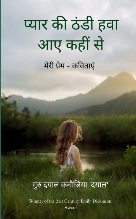 Knjiga प्यार की ठंडी हवा आए कहीं से मेरी प्रेम - कविताएं गुरु दयाल कनौज
