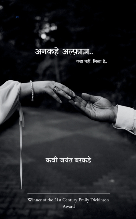 Kniha अनकहे अल्फ़ाज़.. कहा नहीं, लिखा है.. कवी जयंत बरकडे