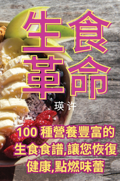 Kniha 生食革命 瑛 许