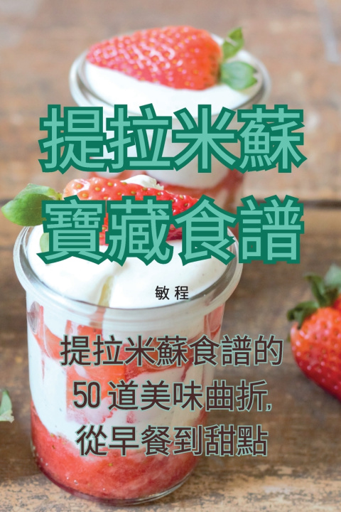 Kniha 提拉米蘇寶藏食譜 敏 程