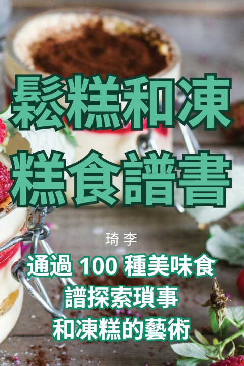 Knjiga 鬆糕和凍糕食譜書 琦 李