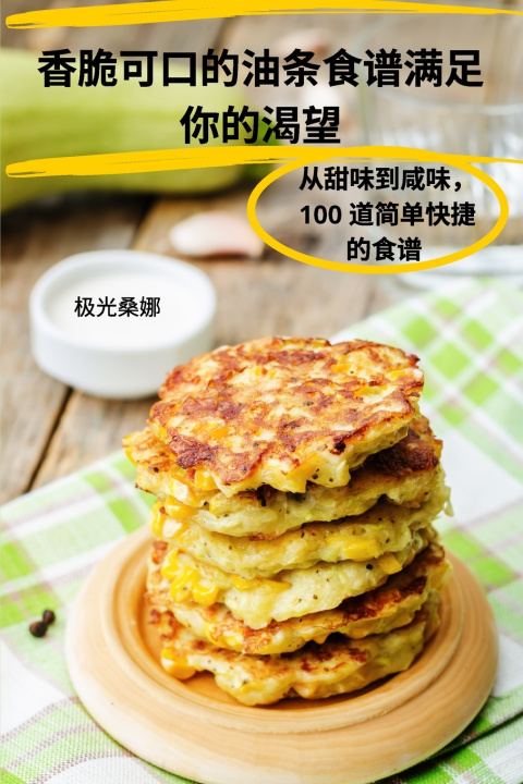Kniha 香脆可口的油条食谱满足 你的渴望 极光桑娜