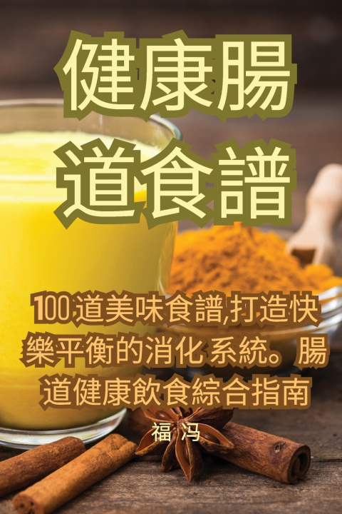 Buch 健康腸道食譜 福 冯