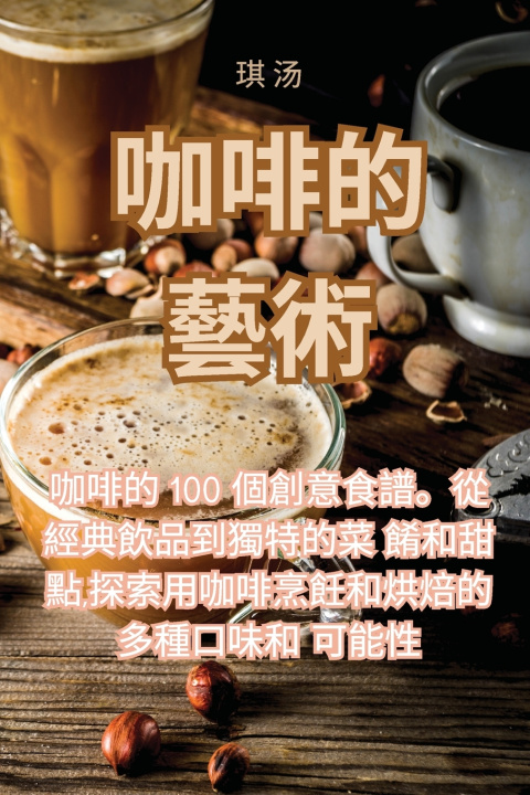 Livro 咖啡的藝術 琪 汤