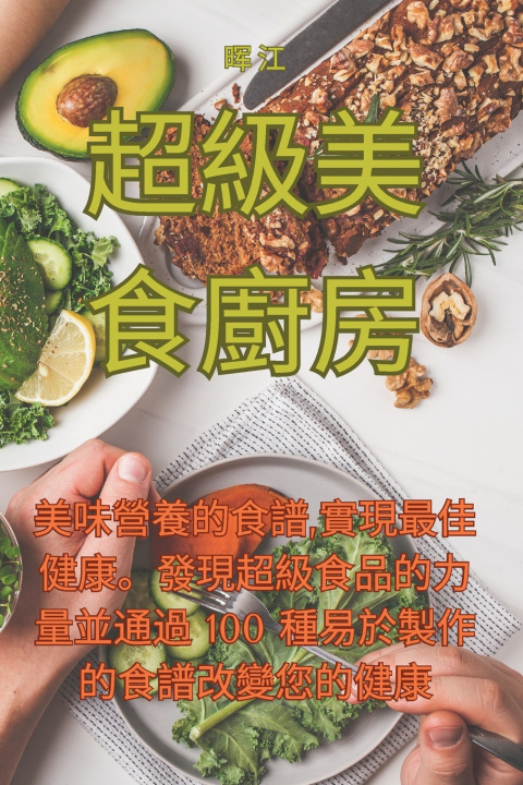 Kniha 超級美食廚房 晖 江