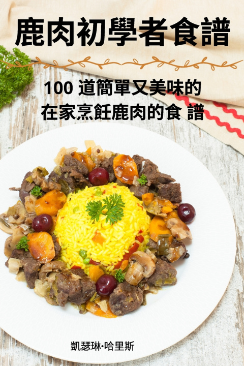 Книга 鹿肉初學者食譜 凱瑟琳·哈里斯