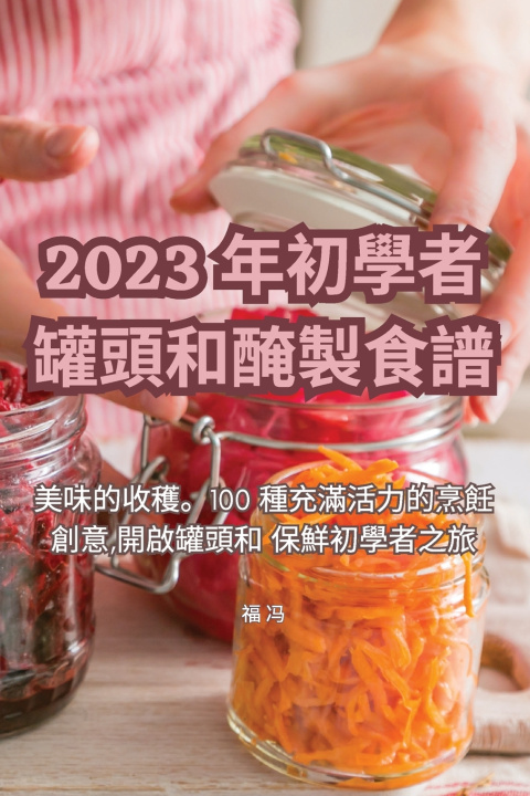 Kniha 2023 年初學者罐頭和醃製食譜 福 冯
