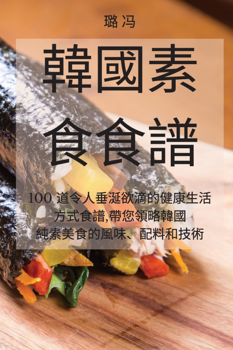 Kniha 韓國素食食譜 璐 冯