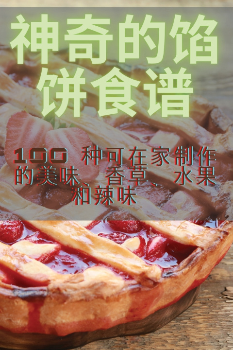 Kniha 神奇的馅饼食谱 兵