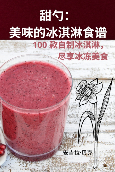 Kniha 甜勺：美味的冰淇淋食谱 安吉拉·贝克