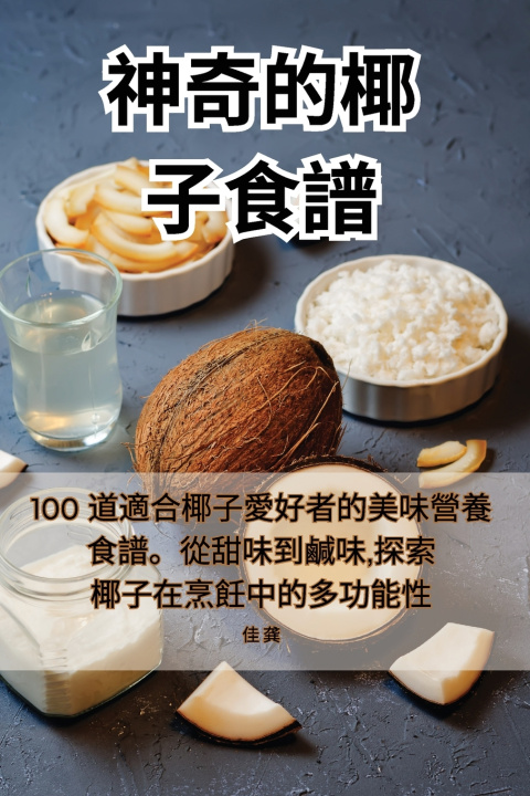 Knjiga 神奇的椰子食譜 佳 龚
