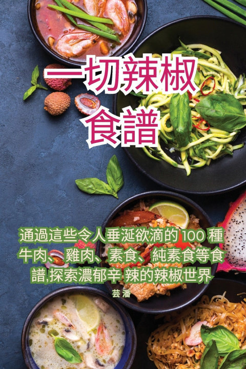 Knjiga 一切辣椒食譜 芸 潘