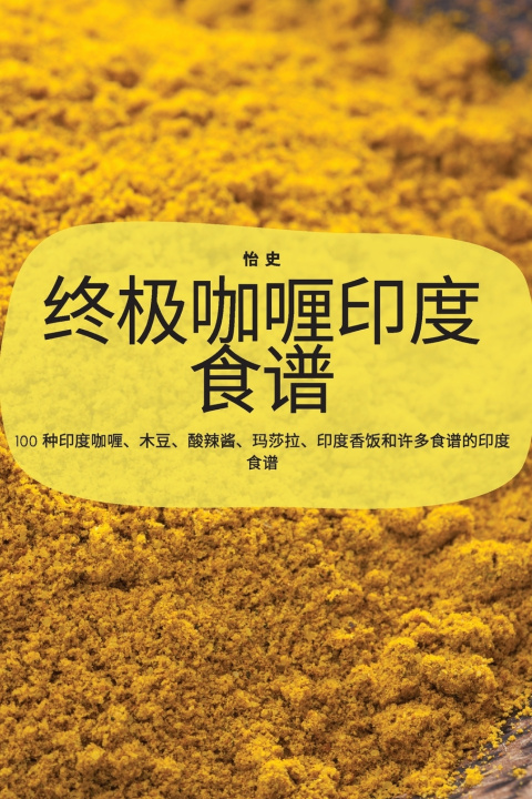 Buch 终极咖喱印度食谱 怡 史