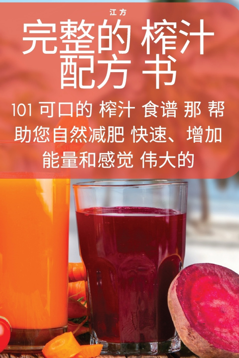 Книга 完整的 榨汁配方 书 江 方