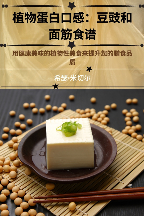 Kniha 植物蛋白口感：豆豉和 面筋食谱 希瑟·米切尔