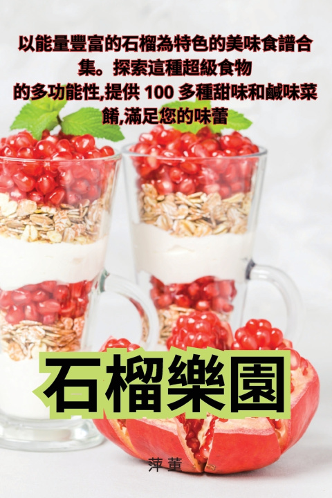 Buch 石榴樂園 萍 董
