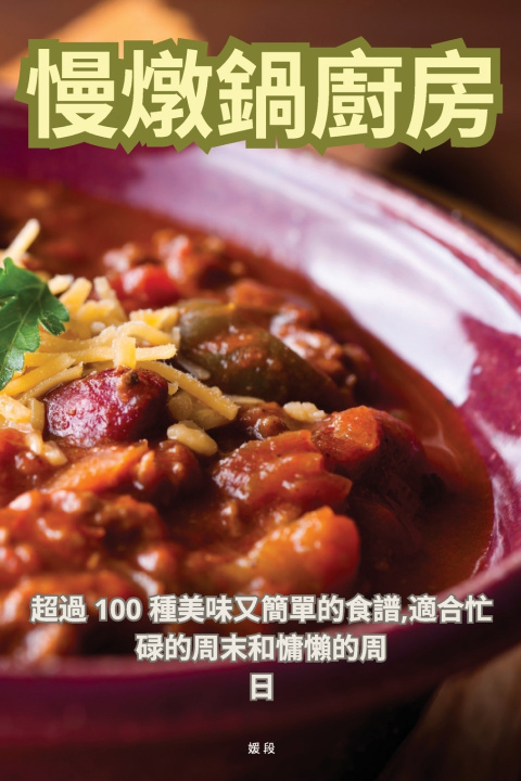 Buch 慢燉鍋廚房 媛 段