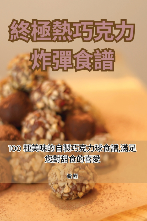 Knjiga 終極熱巧克力炸彈食譜 敏 程