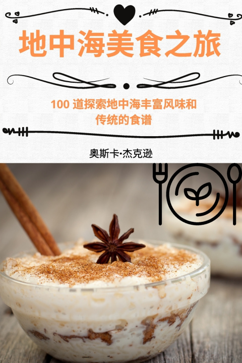 Knjiga 地中海美食之旅 奥斯卡·杰克逊