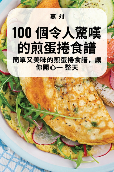 Kniha 100 個令人驚嘆的煎蛋捲食譜 燕 刘