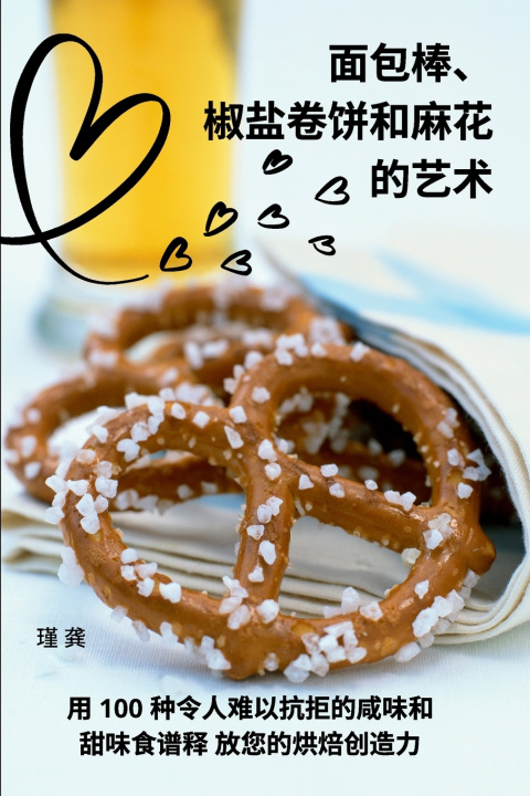 Kniha 面包棒、椒盐卷饼和麻花 的艺术 瑾 龚