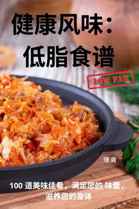 Kniha 健康风味：低脂食谱 瑾 龚