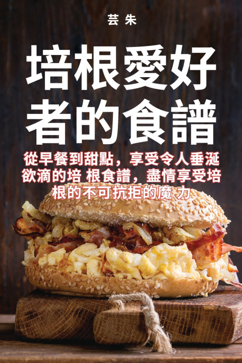 Livro 培根愛好者的食譜 芸 朱